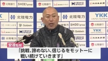 サッカーJ2カターレ富山 安達亮監督が来季も続投「挑戦、諦めない、信じるをモットーに」