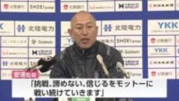 サッカーJ2カターレ富山 安達亮監督が来季も続投「挑戦、諦めない、信じるをモットーに」