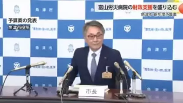 魚津市、富山労災病院に3億円の財政支援へ 「急性期から回復期まで切れ目のない医療」目指す新年度予算案