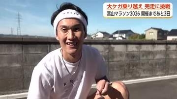 「もう走れないかも」用水に落ちて大けが、自己ベスト2時間39分のランナーが富山マラソンにかける思い
