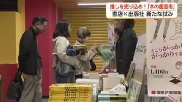 「本離れ」の時代に富山の書店が仕掛けた「本の産直市」、出版社が直接読者へ語りかける新たな試み