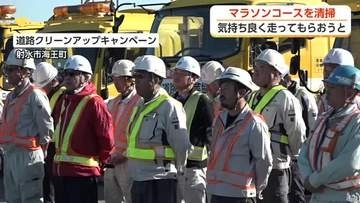 「周りの環境を見ながら楽しんで」ランナーを迎える富山マラソン、コース全面を清掃