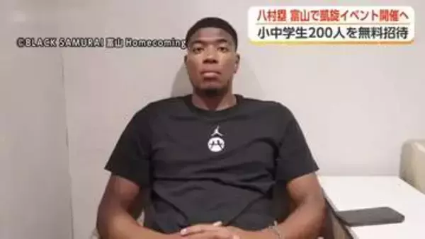 八村塁、富山で初の公式凱旋イベント開催へ　「富山に恩返しがしたい」 小中学生200人を無料招待
