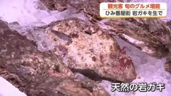 【お盆スケッチ】旬の岩ガキを生で ひみ番屋街で観光客らグルメ満喫 お盆でにぎわう