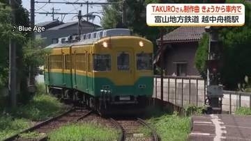 「日本一小さい村」の駅に着くと流れるGLAY・TAKUROさんの列車内メロディー　舟橋村が権利を販売