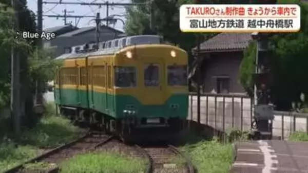 「日本一小さい村」の駅に着くと流れるGLAY・TAKUROさんの列車内メロディー　舟橋村が権利を販売