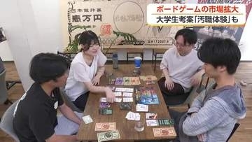 ボードゲームが熱い！ 　政治家の汚職を体験するものも「記憶にございません」が飛び出す　世界市場に挑戦