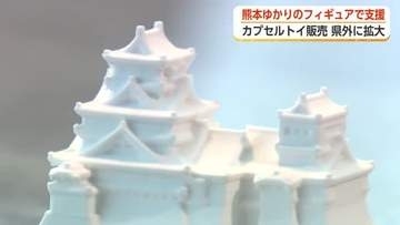 地震翌日に製作を開始、熊本ゆかりのフィギュア入りカプセルトイで復興支援を全国に広げる