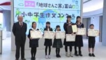 作文コンクール「地球さんご賞富山」10人を表彰  最優秀作品は富山市立呉羽小学校2年吉田咲希さん
