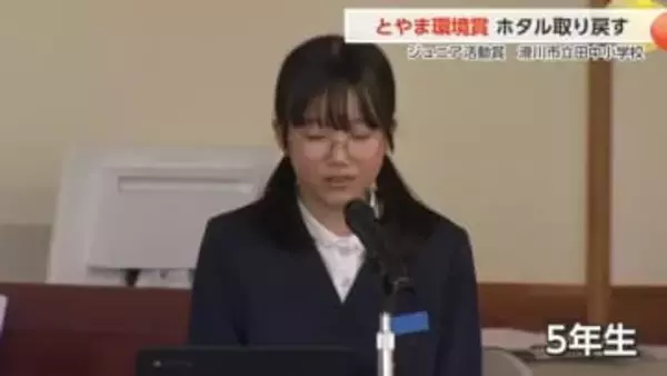 19年継承の光を守る思い　滑川市立田中小5年生が「とやま環境賞」ジュニア活動賞