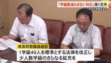 富山県高校教職員組合…来年度募集定員で学級数を減らさない対応を支持し少人数学級のさらなる拡充求める