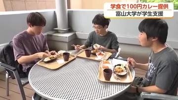 物価高に負けるな！富山大学で「100円カレー」提供スタート　学生を対象に3日間限定