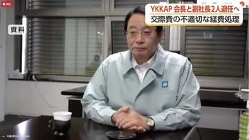 YKKAP会長ら3人が退任へ　交際費で不適切な経費処理　親会社YKKは特別調査委を設置