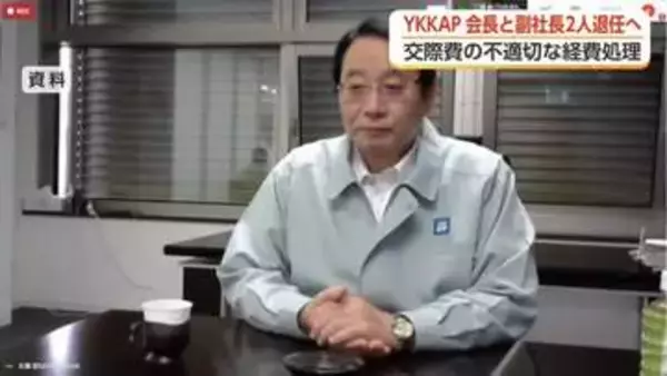 YKK AP会長ら3人が退任へ　交際費で不適切な経費処理　親会社YKKは特別調査委を設置