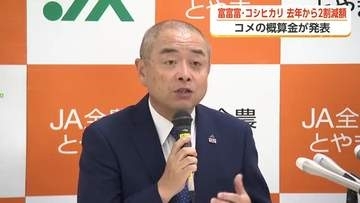 富山県産コメの概算金、ほとんどの品種で6000円引き下げ　小売価格は「3000円台前半」か