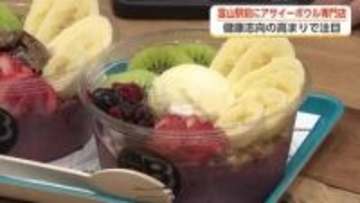 富山駅前マルートにアサイーボウル専門店　学校帰りの学生などでにぎわう