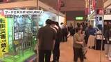 「北陸最大級の食品展示会「フードエキスポ」が高岡市で開催　液体凍結機など最新技術が集結」の画像1