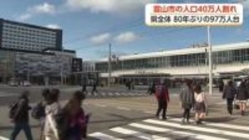 富山市の人口が42年ぶり40万人を割り込む　富山県全体も1946年以来の97万人