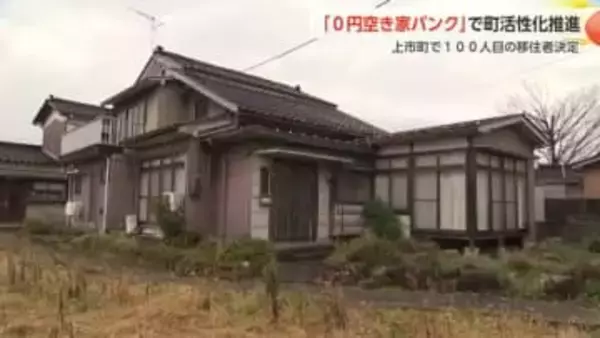 上市町の「0円空家バンク」が100人目の移住者達成！83歳所有者「壊すより住んでもらえて嬉しい」