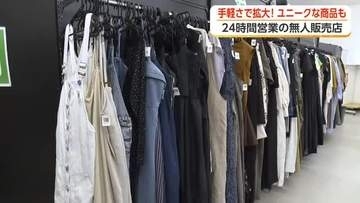 気になる「24時間営業の無人販売店」　500円から買える古着店、高校生が運営するショップ
