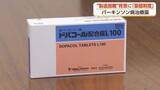 「難病「パーキンソン病」の治療薬、供給困難の懸念　背景に“薬価制度”　メーカーは「安定供給の仕組みを」」の画像1