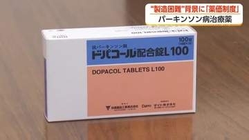 難病「パーキンソン病」の治療薬、供給困難の懸念　背景に“薬価制度”　メーカーは「安定供給の仕組みを」