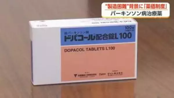 難病「パーキンソン病」の治療薬、供給困難の懸念　背景に“薬価制度”　メーカーは「安定供給の仕組みを」