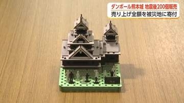 「ダンボール熊本城」が呼びかけ2日で品切れに、今は予約のみ受け付け　売り上げ全額を被災地へ