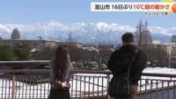 富山市で16日ぶりの10度超え 3月上旬並みの陽気に 「家の中より外のほうが暖かい」