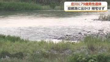 庄川で行方不明の男性を川の中で発見　その場で死亡を確認　投網漁に出たまま帰宅せず捜索中に見つかる