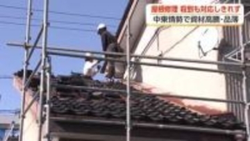 強風被害で「屋根の修理」依頼殺到も、中東情勢による資材高騰・品薄で対応しきれず工事待ってもらう状況に