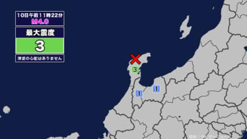 【地震】富山県内で震度1 石川県能登地方を震源とする最大震度3の地震が発生 津波の心配なし