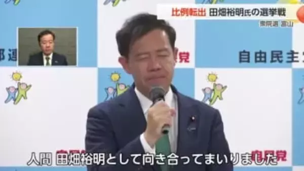 続いた不祥事　田畑氏の「孤独の比例選挙」　自民党公認でも地元県議や市議の支援はほとんどなし