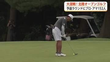 北陸オープンゴルフトーナメント2026予選ラウンドは大混戦　遠藤彰プロが単独首位