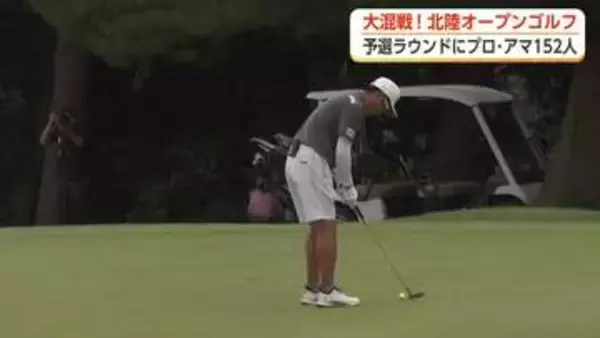 北陸オープンゴルフトーナメント2026予選ラウンドは大混戦　遠藤彰プロが単独首位