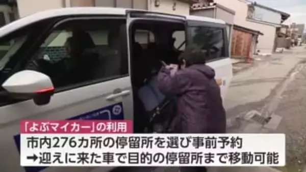 滑川市で住民送迎サービス「よぶマイカー」の実証運行開始　事前予約で276カ所の停留所から選ぶ