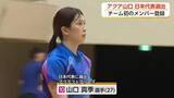 「KUROBEアクアフェアリーズから初の日本代表　山口真季選手がネーションズリーグ予選メンバーに選出」の画像1