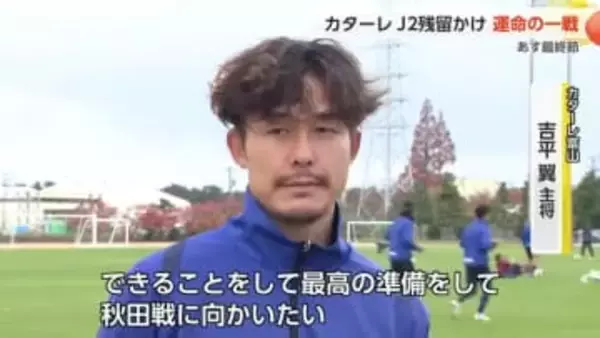 カターレ富山、J2残留か降格か 運命の最終戦へ