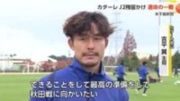 カターレ富山、J2残留か降格か 運命の最終戦へ