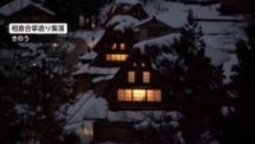 世界遺産の相倉合掌造り集落　「窓明かり」で幻想的な夜景に