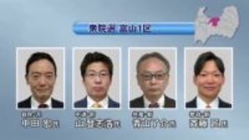 衆院選公示へ　26日時点で富山3選挙区に10人が立候補を表明