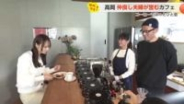 高岡・富山に誕生した夫婦経営と移転オープンの新コーヒー店【動画で見る】