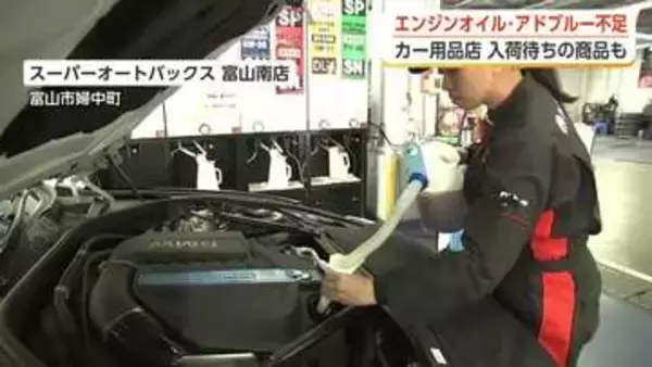 エンジンオイル2割が入荷待ち、アドブルーは購入制限　中東情勢の影響がカー用品店を直撃
