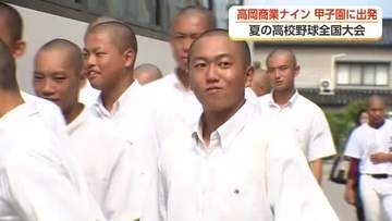 高岡商業ナイン、4年ぶり甲子園へ出発　母手製の「日本一行き」お守り携え「胸を張って行ってらっしゃい」