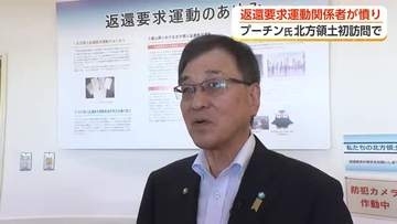 「土足で入った」返還運動関係者が”憤り”　露・プーチン氏の北方領土初訪問受け 富山県
