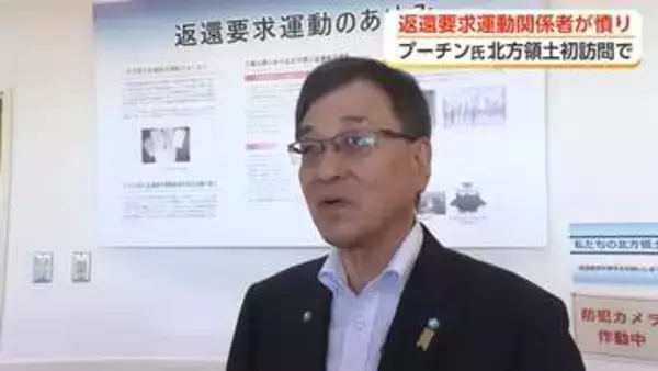 「土足で入った」返還運動関係者が”憤り”　露・プーチン氏の北方領土初訪問受け 富山県