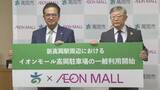 「イオンモール高岡の駐車場4400台が新高岡駅に開放　自治体と民間の「全国初」タッグで慢性的な満車問題の解決へ　一方で今後は4時間超えると有料に」の画像1