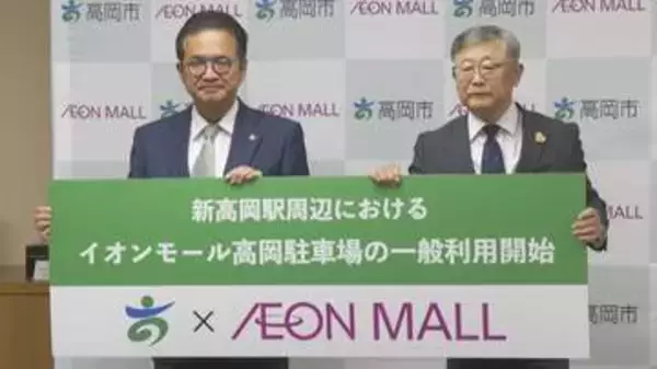 イオンモール高岡の駐車場4400台が新高岡駅に開放　自治体と民間の「全国初」タッグで慢性的な満車問題の解決へ　一方で今後は4時間超えると有料に