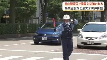 富山駅周辺エリアで停電、最大210戸に影響　「バンという音がして全ての電気が切れた」