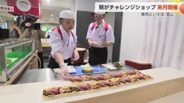 「寿司といえば、富山」県がチャレンジショップ来月開催